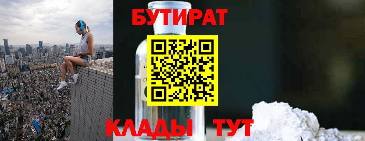 Бутират 1.4BDO Краснокаменск