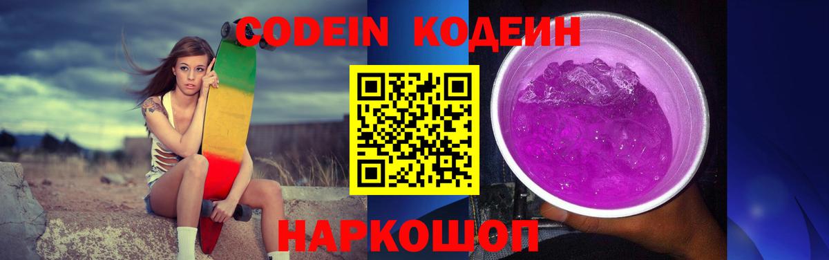 Codein Purple Drank Краснокаменск